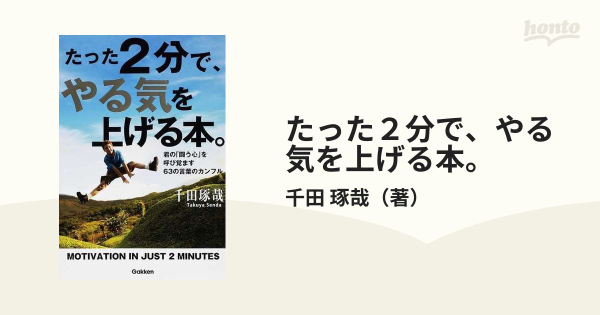 たった２分で、やる気を上げる本。 君の「闘う心」を呼び覚ます６３の言葉のカンフル