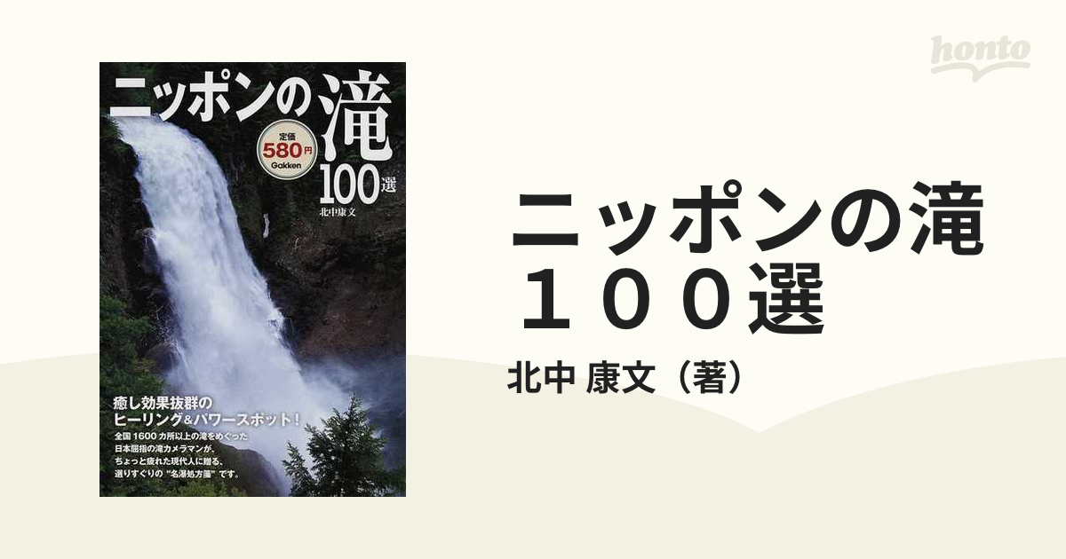 ニッポンの滝１００選 癒し効果抜群のヒーリング＆パワースポット！