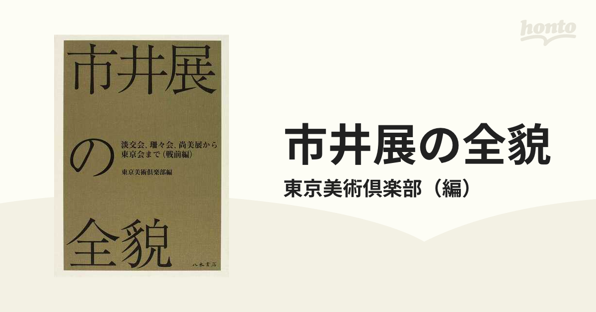 市井展の全貌 戦前編 淡交会、珊々会、尚美展から東京会まで