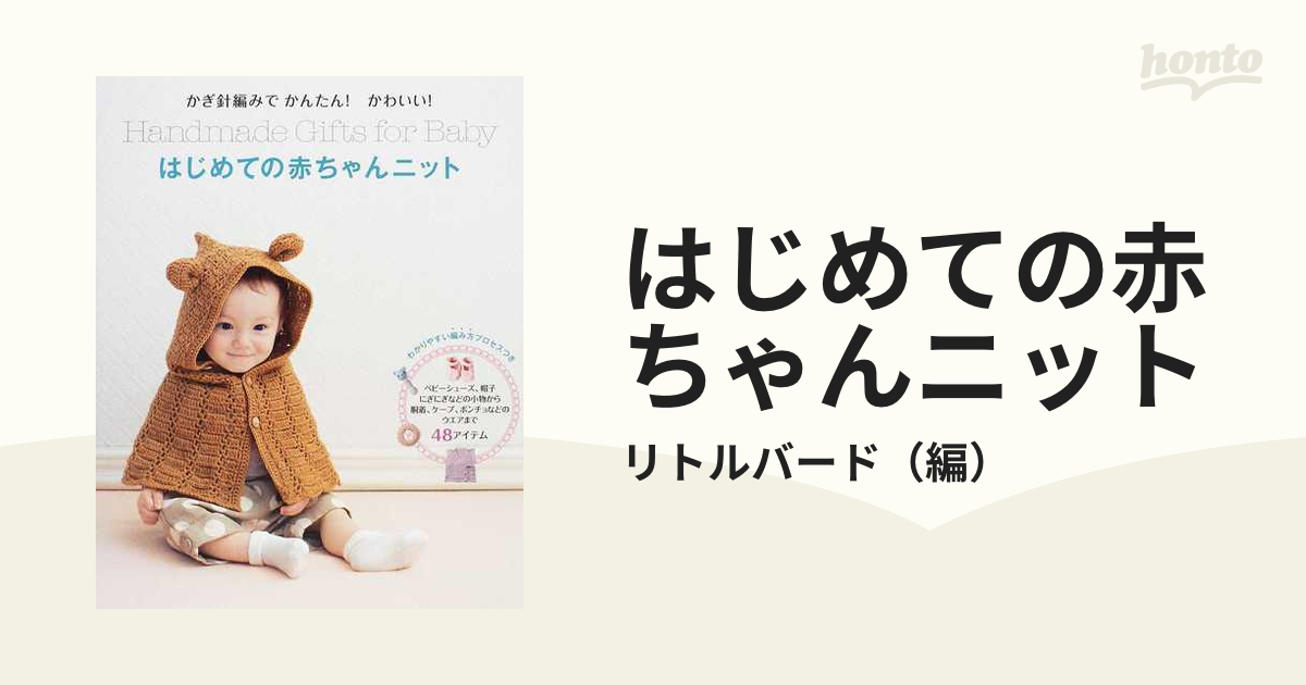 はじめての赤ちゃんニット かぎ針編みでかんたん かわいい の通販 リトルバード 紙の本 Honto本の通販ストア