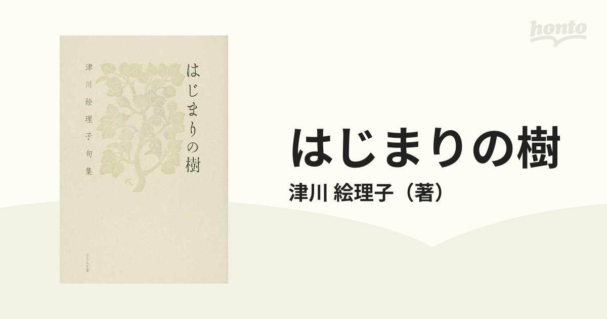 はじまりの樹 津川絵理子句集の通販/津川 絵理子 - 小説：honto本の