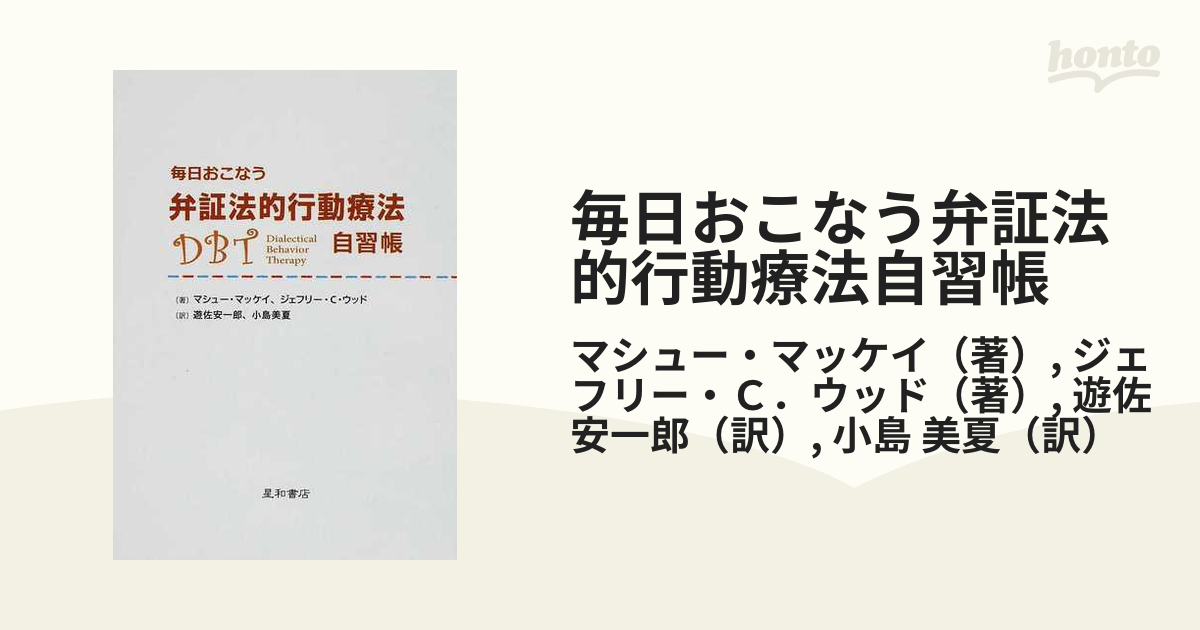 境界性パーソナリティ障害の弁証法的行動療法 ＤＢＴによる