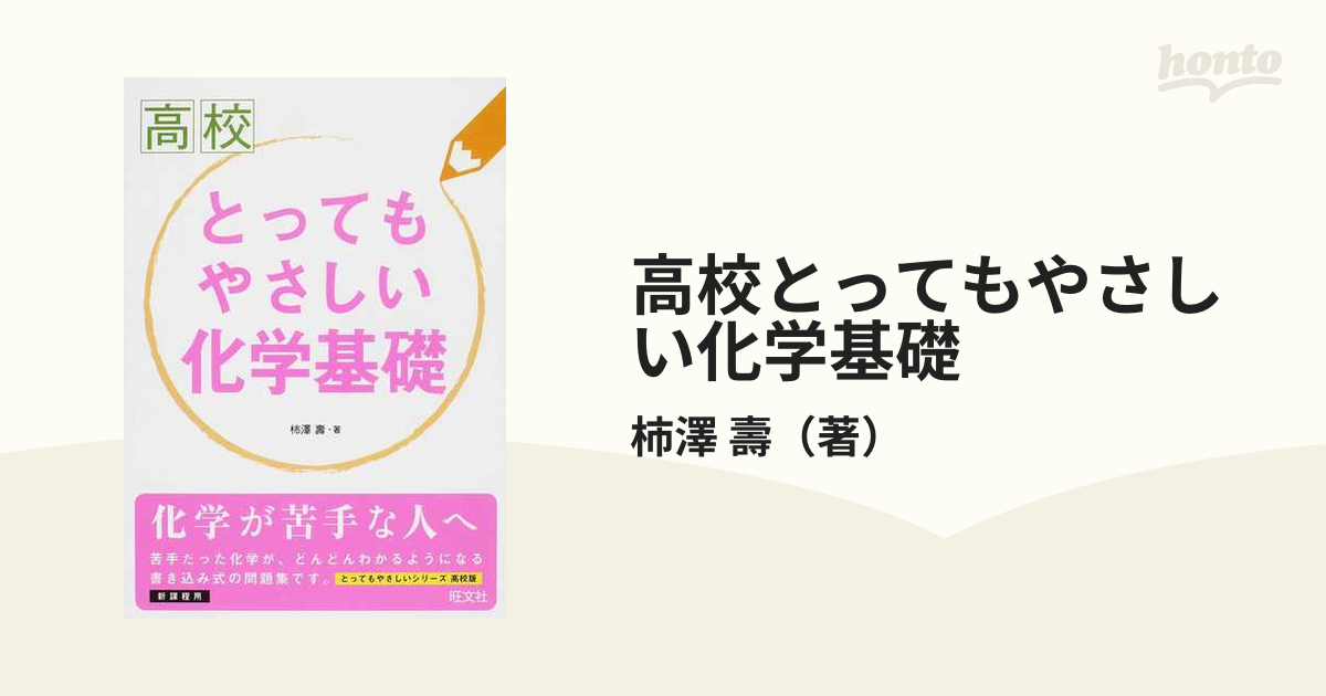 高校 とってもやさしい化学基礎 改訂版 - 科学・医学・技術