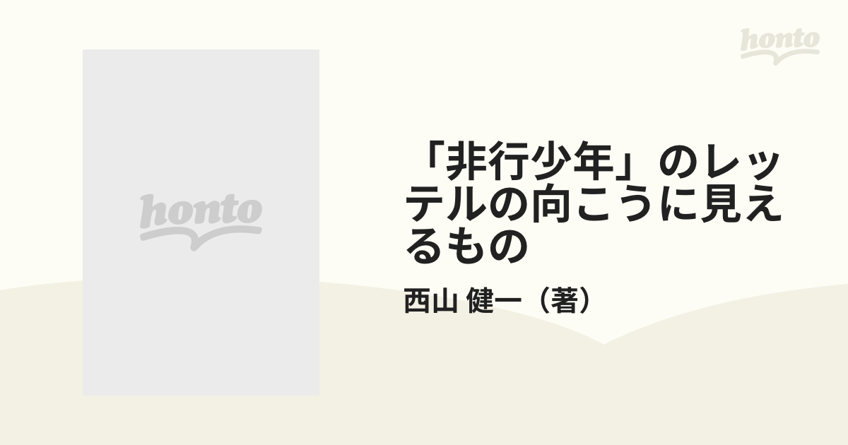 非行少年」のレッテルの向こうに見えるもの 児童自立支援施設からの