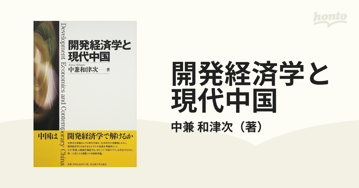 開発経済学と現代中国の通販/中兼 和津次 - 紙の本：honto本の通販ストア