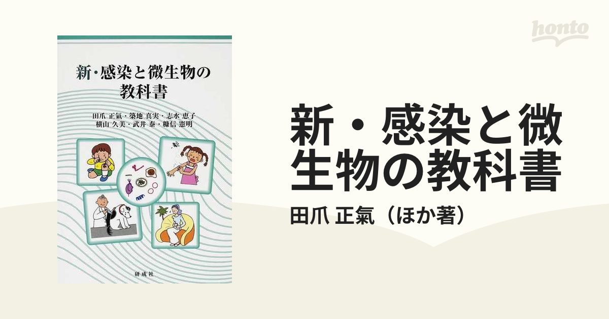 新・感染と微生物の教科書