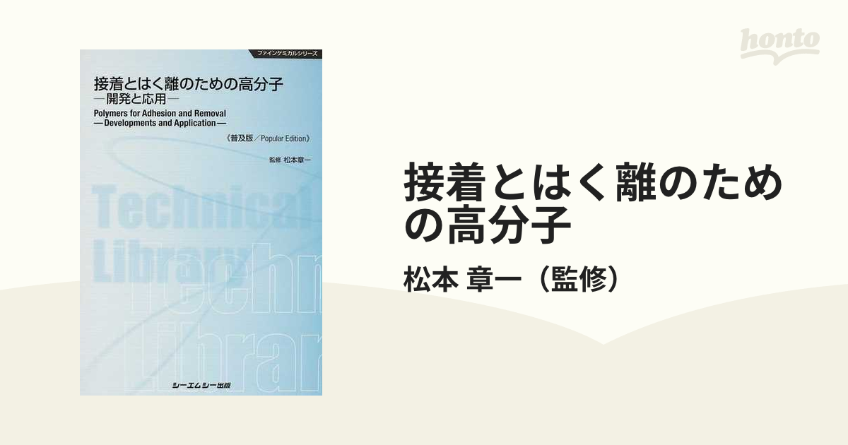 接着とはく離のための高分子 開発と応用 普及版