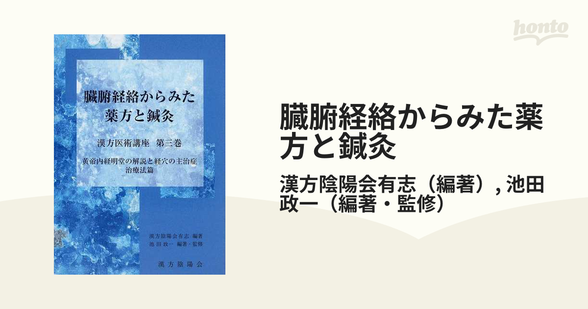 臓腑経路からみた薬方と鍼灸 - 参考書