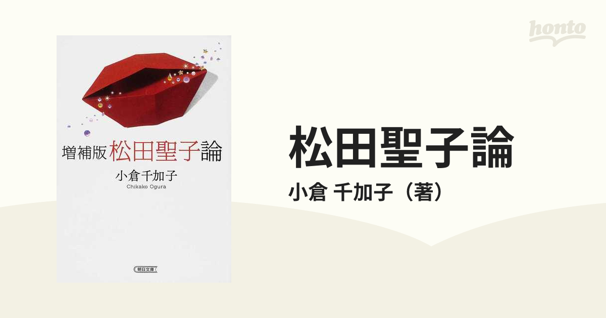 松田聖子論 増補版の通販/小倉 千加子 朝日文庫 - 紙の本：honto本の