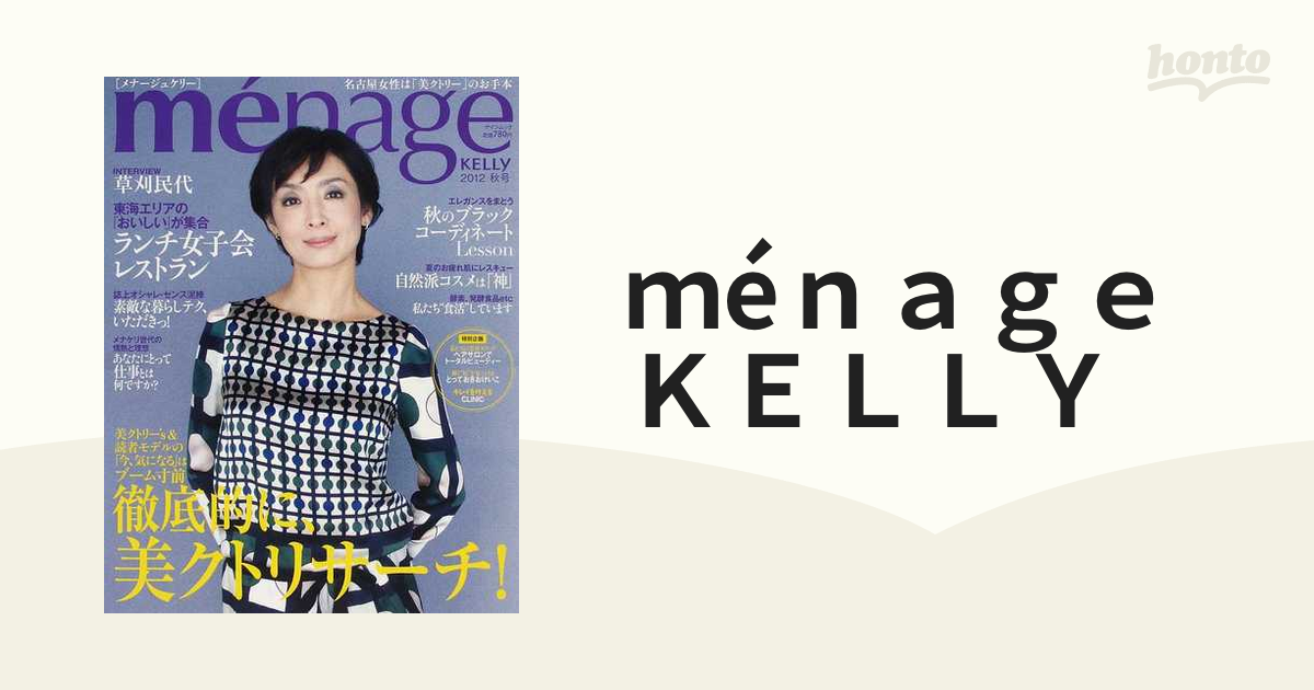 ménage KELLY : 名古屋女性は「美クトリー」のお手本 2012秋号 - その他