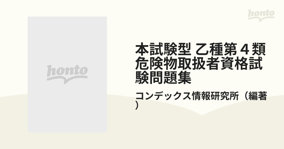 本試験型 乙種第４類危険物取扱者資格試験問題集の通販/コンデックス