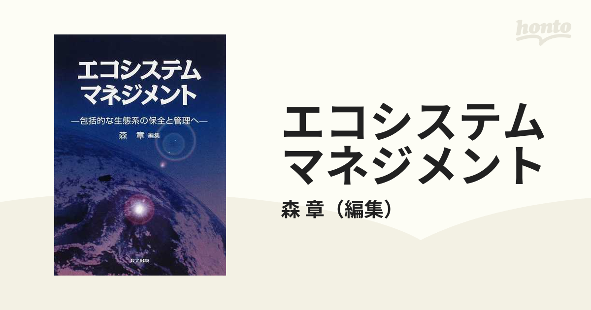 エコシステムマネジメント 包括的な生態系の保全と管理への通販/森 章