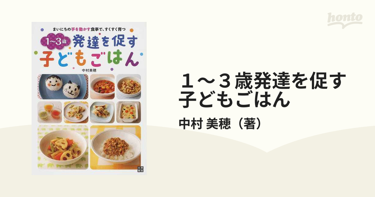 1～3歳発達を促す子どもごはん : まいにちの手を動かす食事で