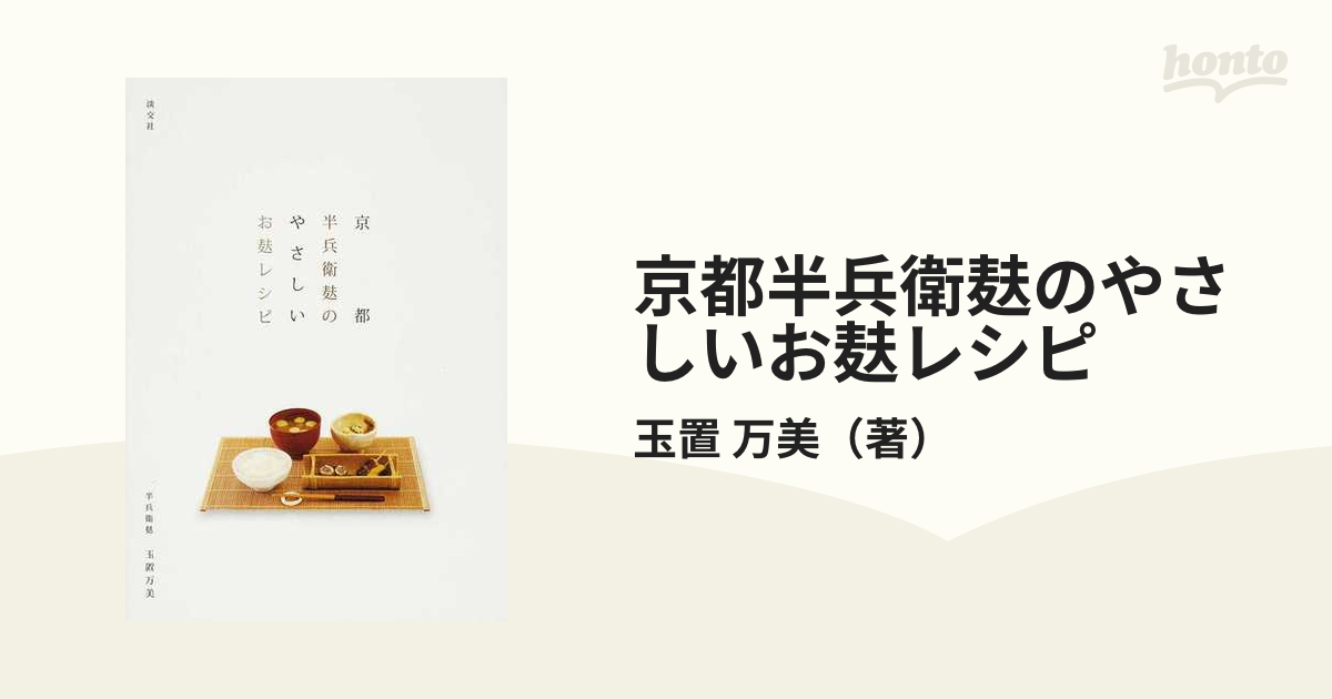 京都半兵衛麸のやさしいお麸レシピ