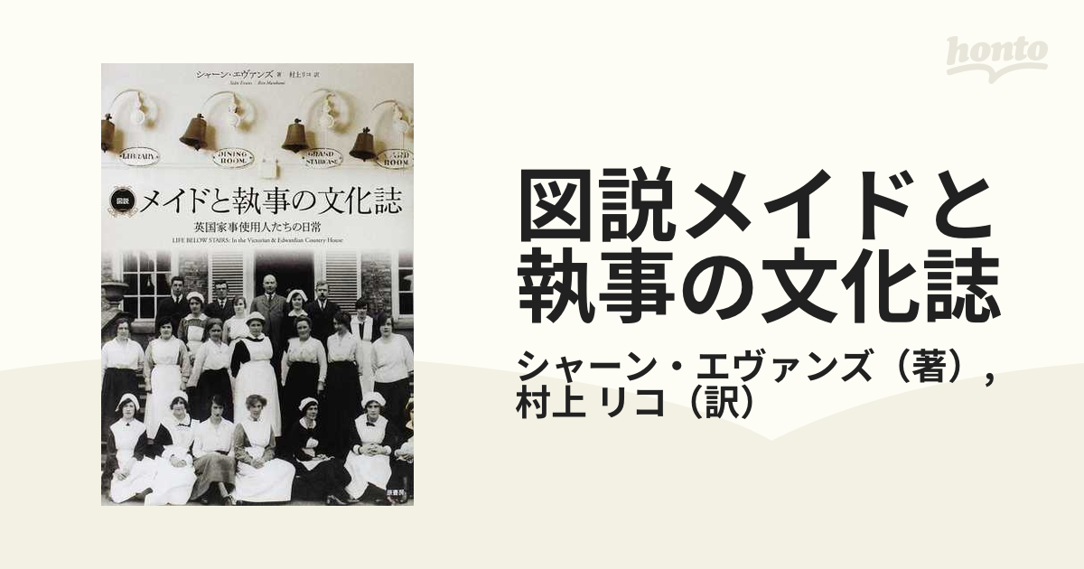 図説メイドと執事の文化誌 英国家事使用人たちの日常の通販 シャーン エヴァンズ 村上 リコ 紙の本 Honto本の通販ストア