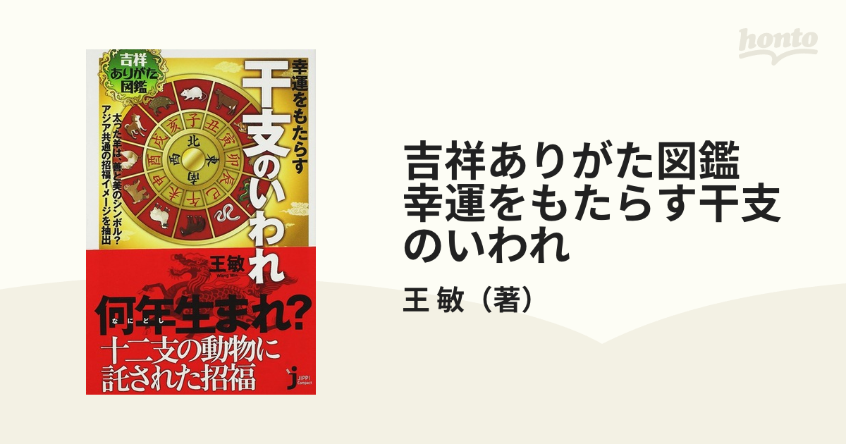 吉祥ありがた図鑑 幸運をもたらす干支のいわれの通販/王 敏 じっぴ 