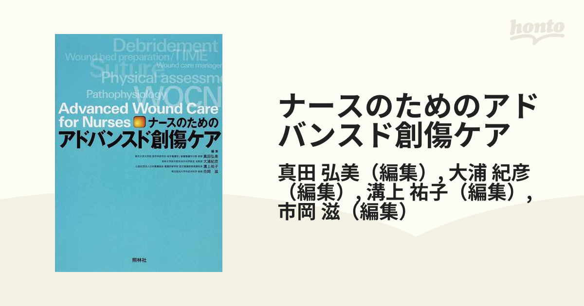 2021正規激安】 ナースのためのアドバンスド創傷ケア asakusa.sub.jp