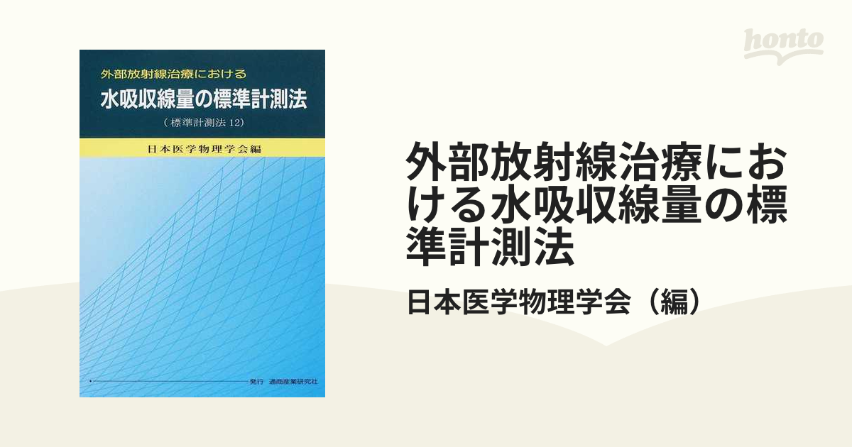 外部放射線治療における水吸収線量の標準計測法 標準計測法１２