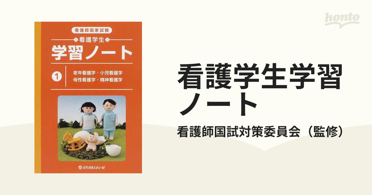 精神看護学 学生-患者のストーリーで綴る実習展開 - 健康・医学