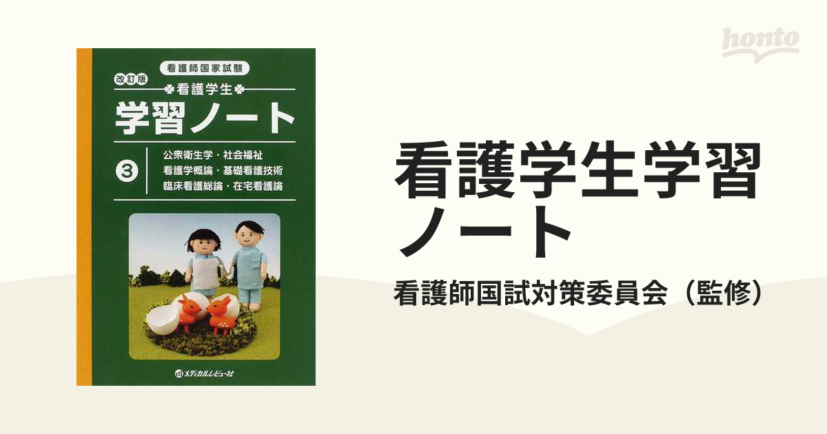 練成ゼミ : 看護学生用 教科書研究 2(生理学) - 健康