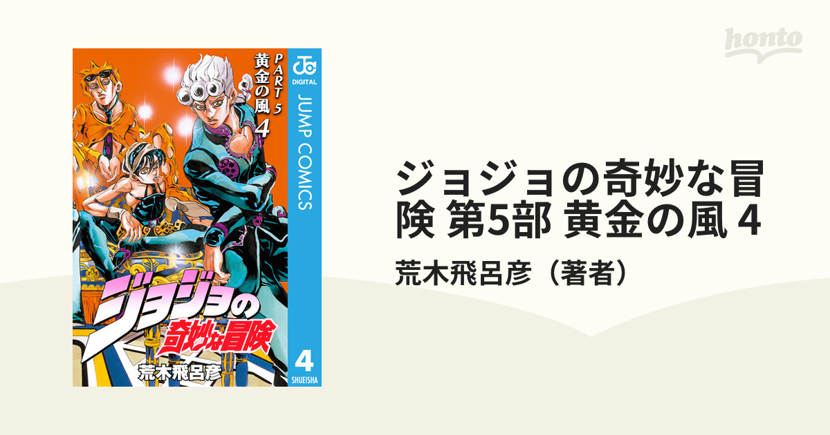 ジョジョの奇妙な冒険 第5部 黄金の風 4（漫画）の電子書籍 - 無料・試し読みも！honto電子書籍ストア