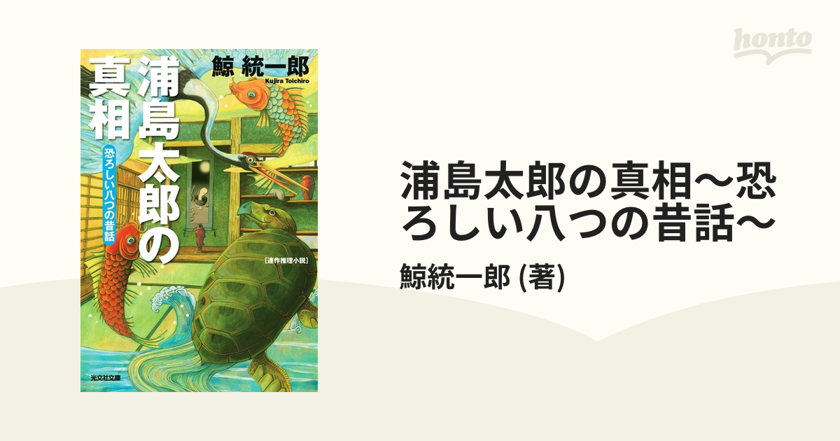 浦島太郎の真相 恐ろしい八つの昔話 の電子書籍 Honto電子書籍ストア