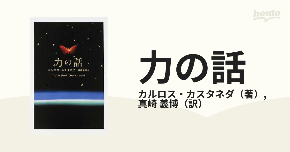 力の話 カルロス・カスタネダ 著