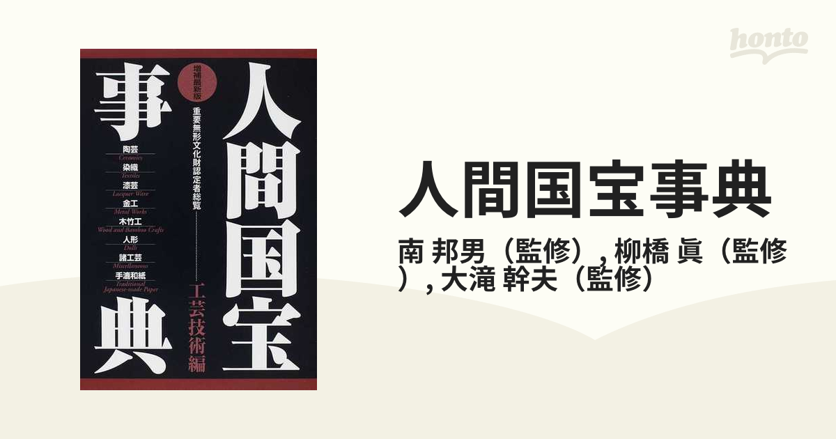 人間国宝事典 重要無形文化財認定者総覧 ２０１２増補最新版 工芸技術編