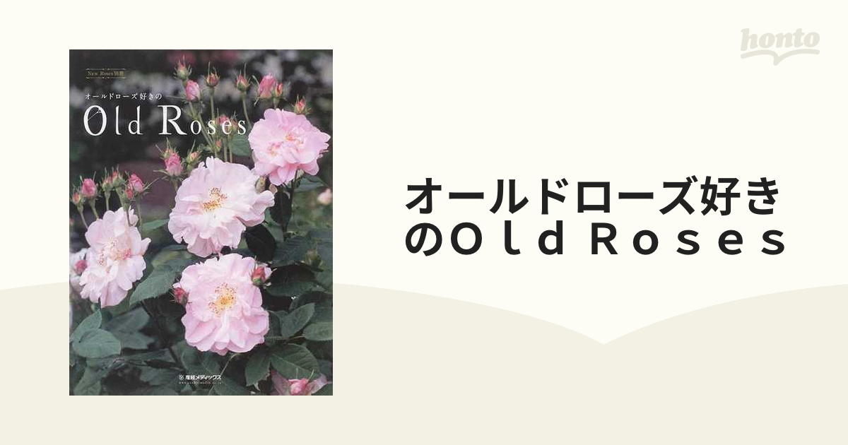 オールドローズ好きのＯｌｄ Ｒｏｓｅｓの通販 - 紙の本：honto本の