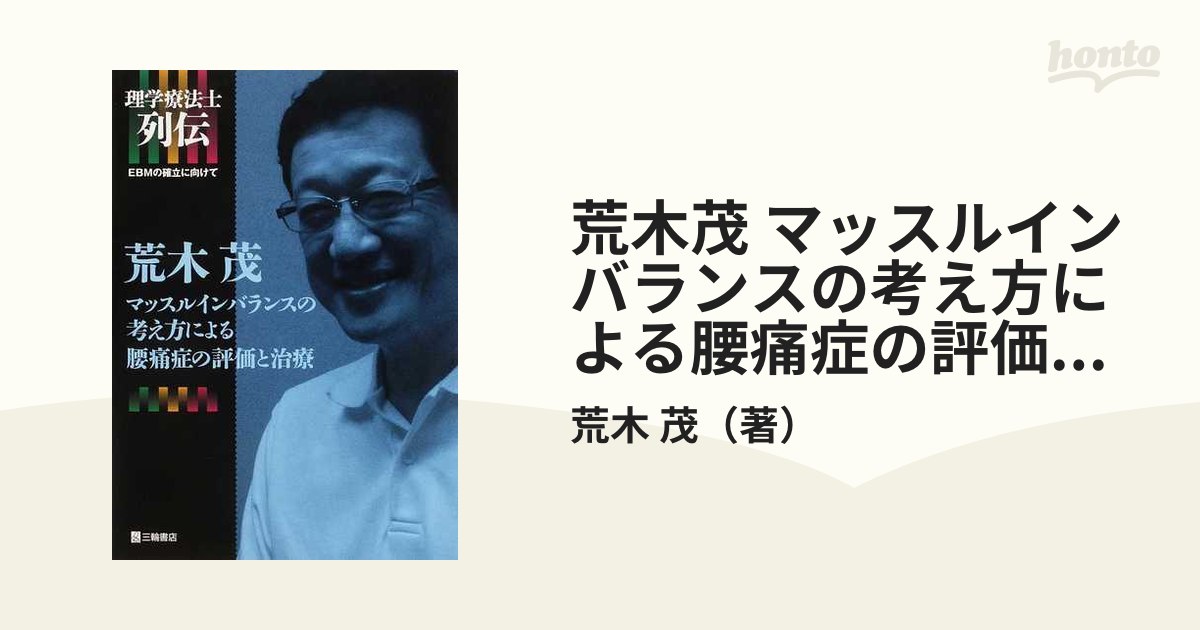 荒木茂マッスルインバランスの考え方による腰痛症の評価と治療 - 健康