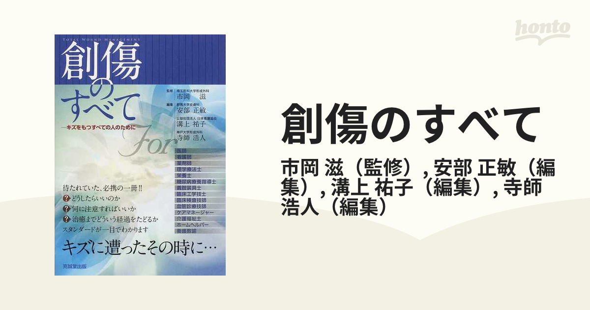 創傷のすべて キズをもつすべての人のためにの通販/市岡 滋/安部 正敏 紙の本：honto本の通販ストア