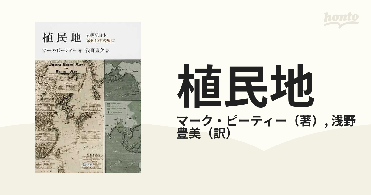 植民地 ２０世紀日本 帝国５０年の興亡の通販/マーク・ピーティー/浅野