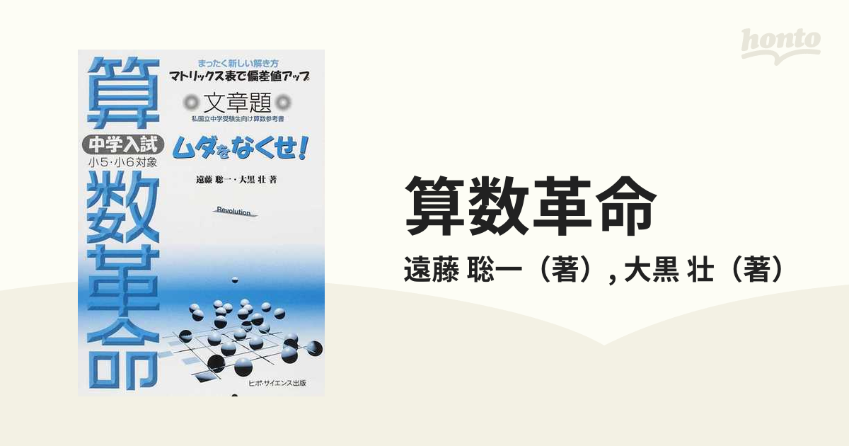 算数革命 まったく新しい解き方マトリックス表で偏差値アップ - ノン