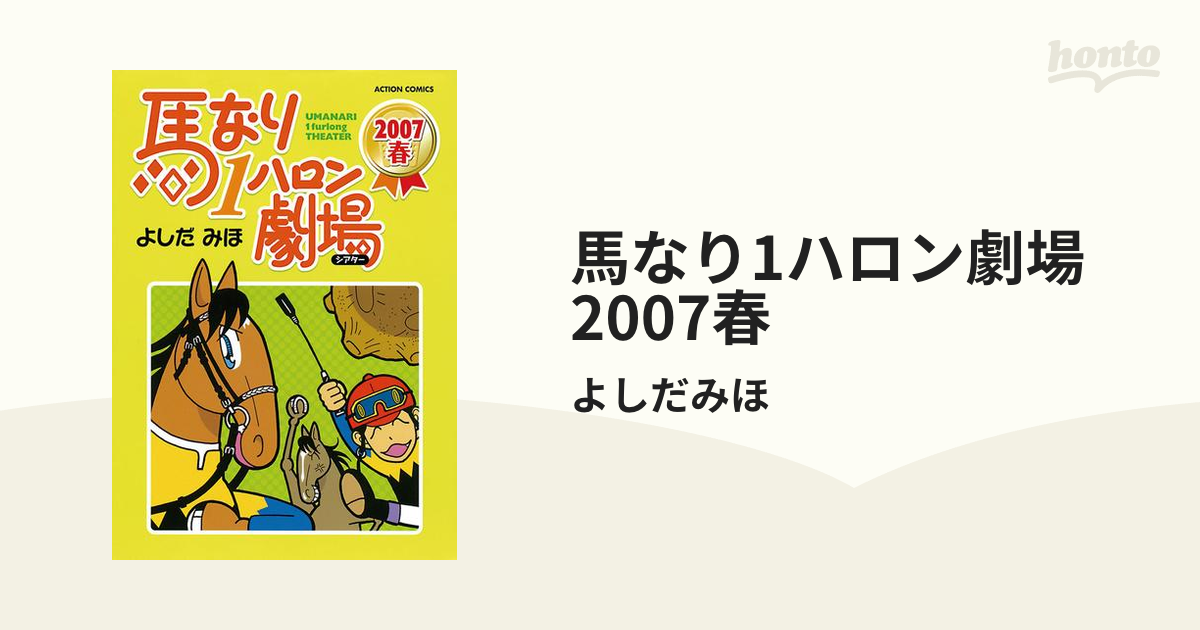 馬なり1ハロン劇場 全49巻（1〜24巻＋2007春〜2019