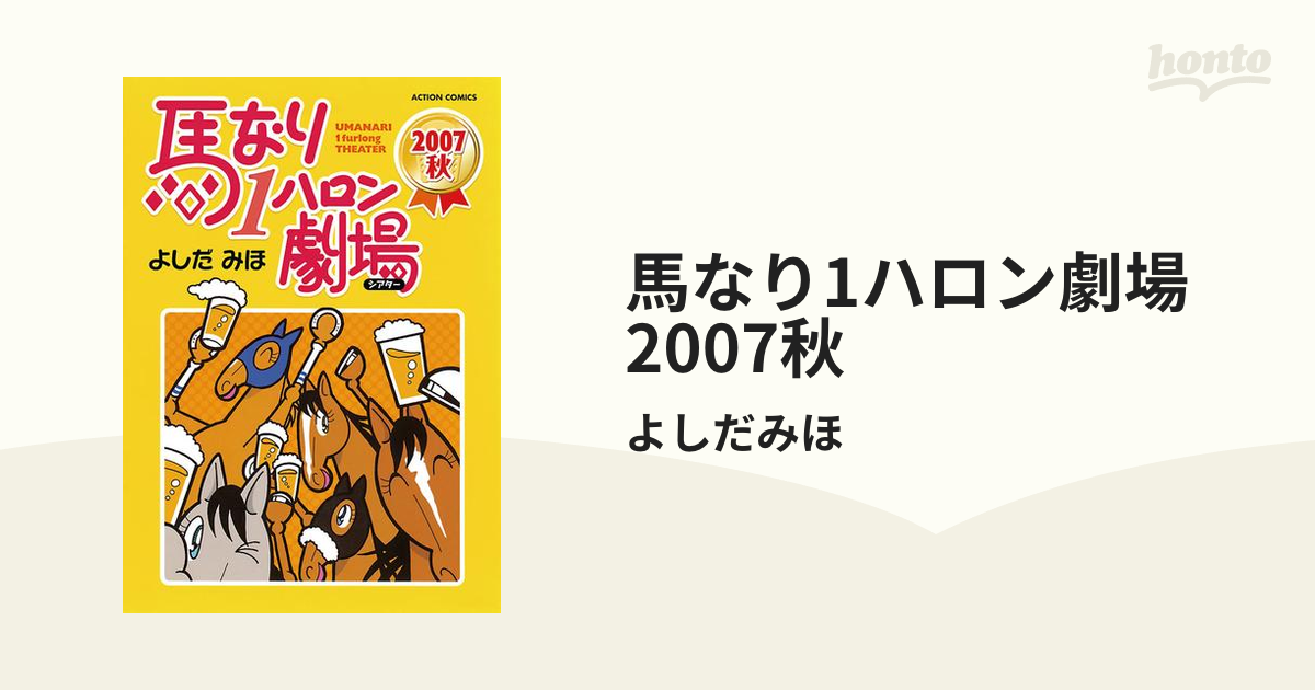 馬なり1ハロン劇場 全49巻（1〜24巻＋2007春〜2019春） - 全巻セット