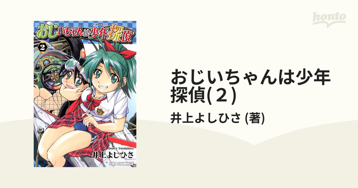 おじいちゃんは少年探偵 ３/ジャイブ/井上よしひさ - hondaprokevin.com