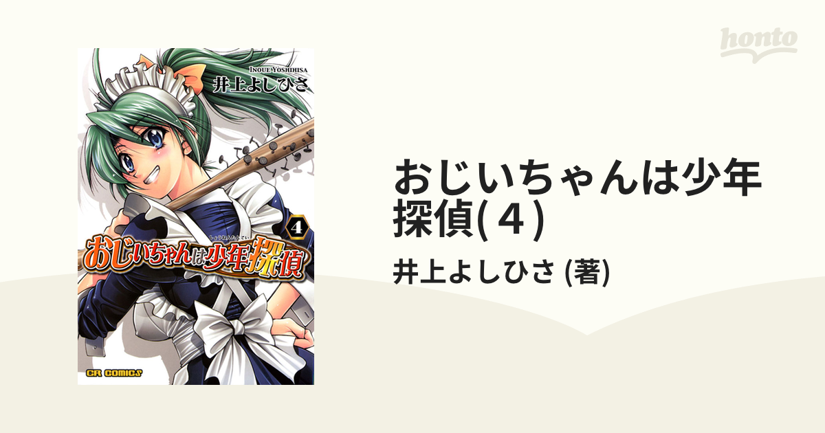 おじいちゃんは少年探偵 4 /ジャイブ/井上よしひさ