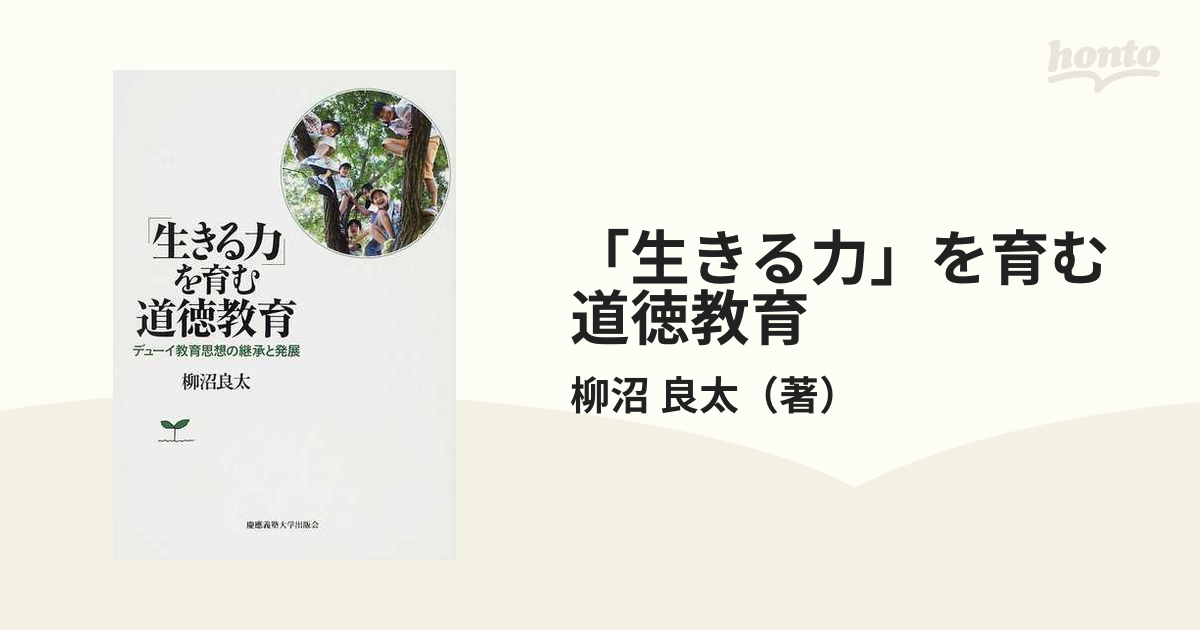 「生きる力」を育む道徳教育 デューイ教育思想の継承と発展