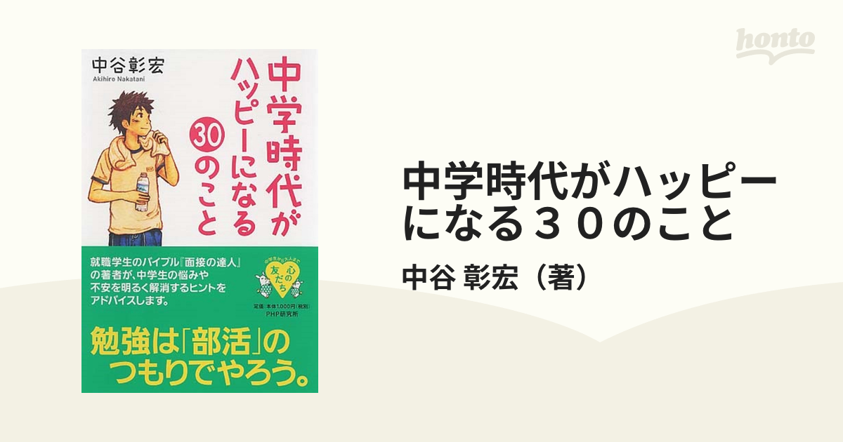 中学時代がハッピーになる３０のこと