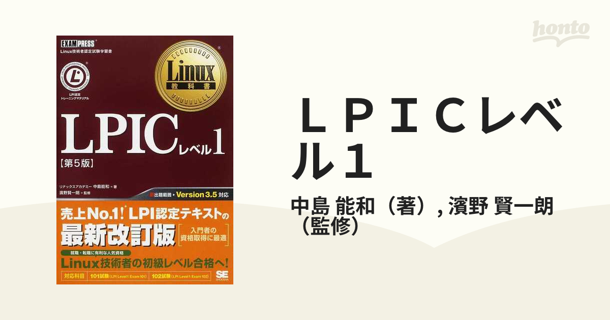 Linux教科書 LPICレベル1 Version4.0対応 - コンピュータ・IT