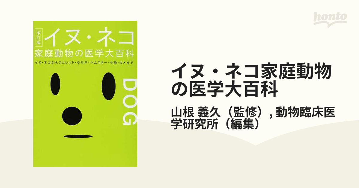 イヌ・ネコ家庭動物の医学大百科 イヌ・ネコからフェレット・ウサギ・ハムスター・小鳥・カメまで 改訂版