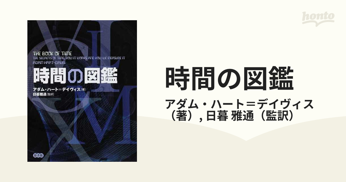 桜 印 時間の図鑑---著者:アダム・ハート＝デイヴィス , 日暮 雅通