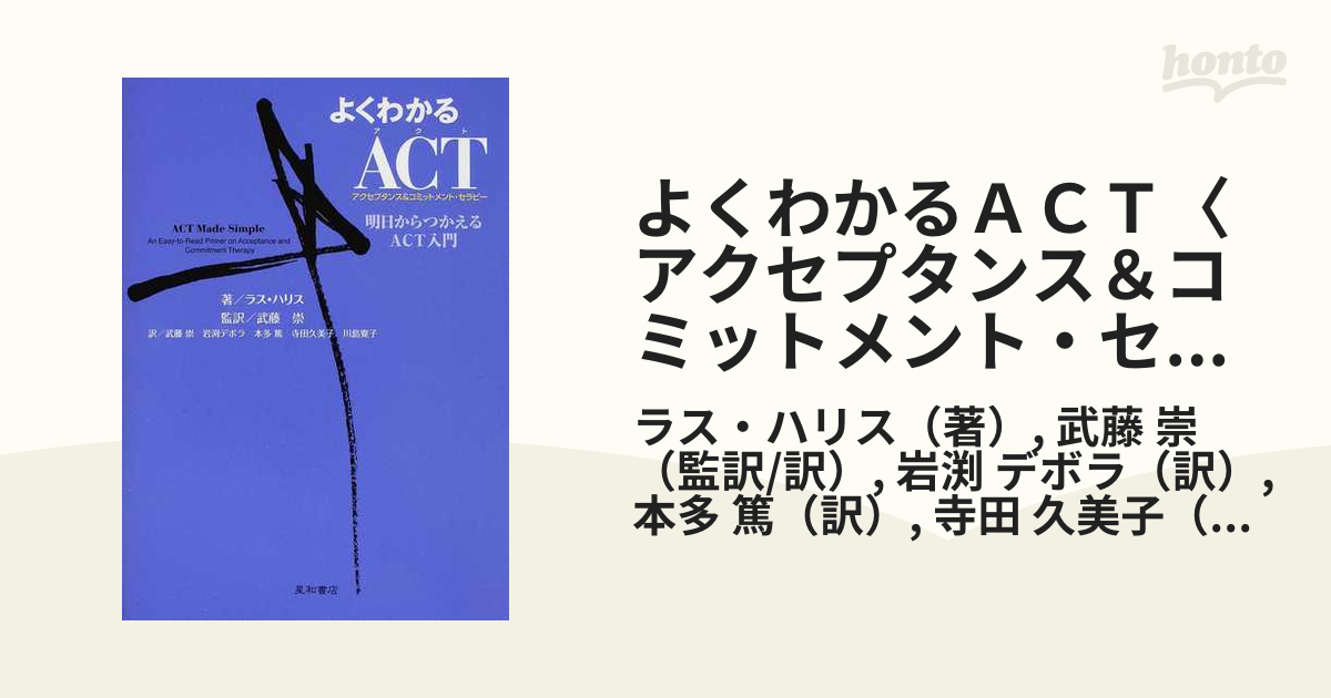 よくわかるＡＣＴ〈アクセプタンス＆コミットメント・セラピー〉 明日