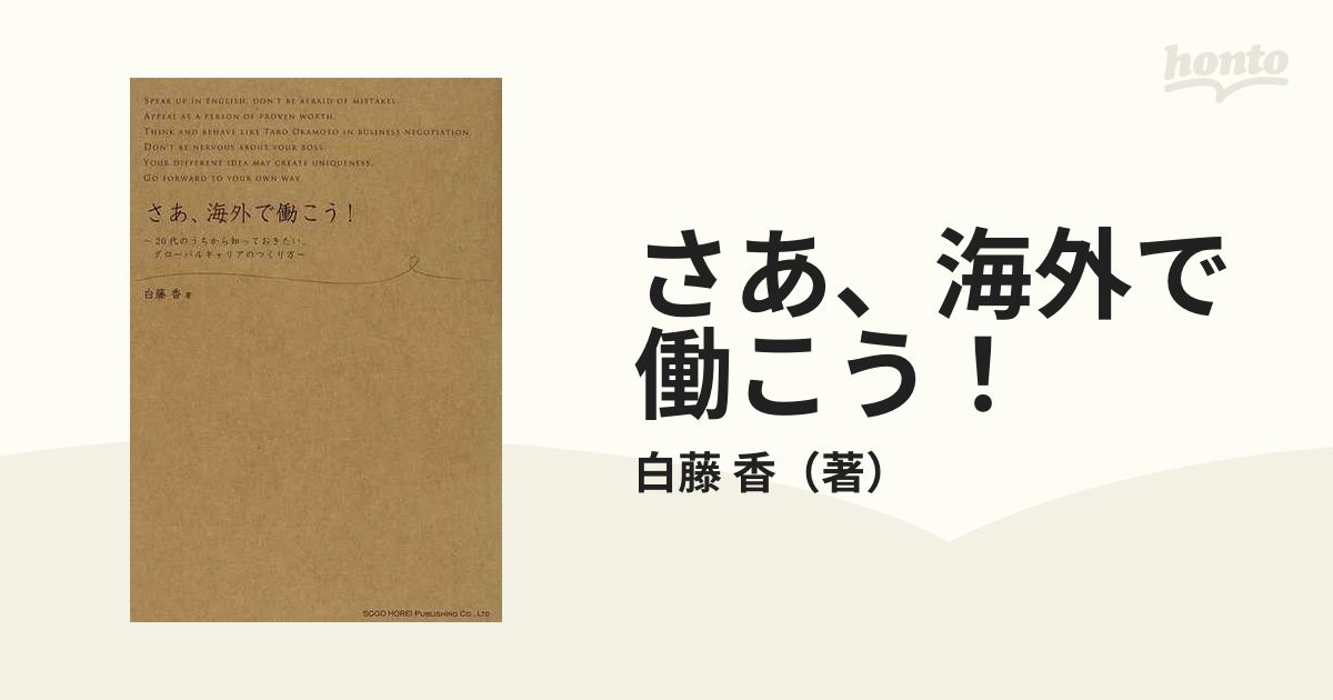 さあ、海外で働こう！ ２０代のうちから知っておきたい、グローバルキャリアのつくり方