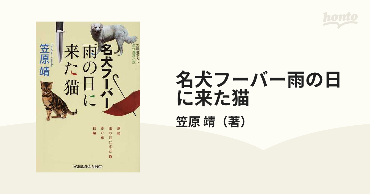 名犬フーバー雨の日に来た猫 文庫書下ろし／傑作推理小説