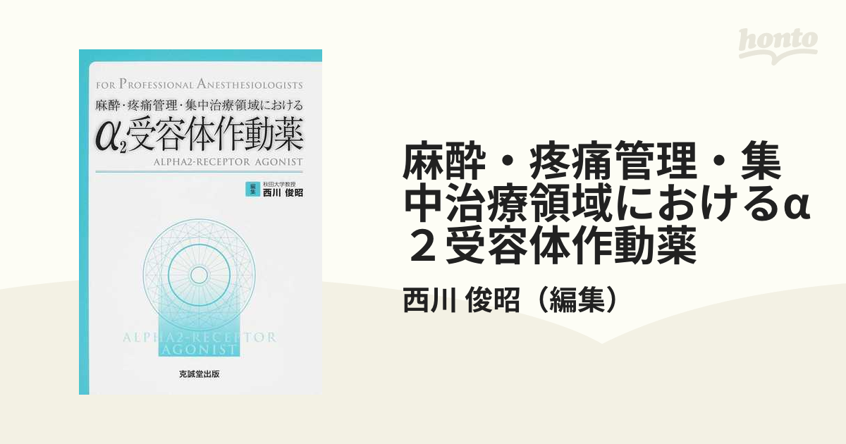 麻酔・疼痛管理・集中治療領域におけるα２受容体作動薬