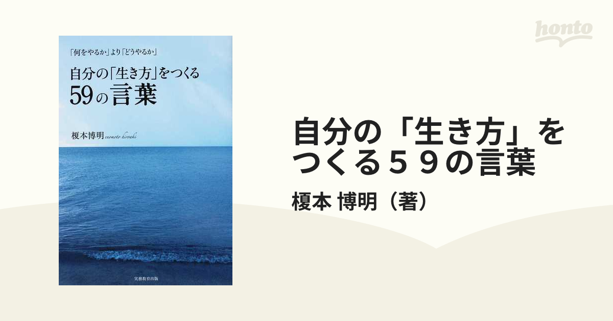 自分の「生き方」をつくる５９の言葉 「何をやるか」より「どうやるか」