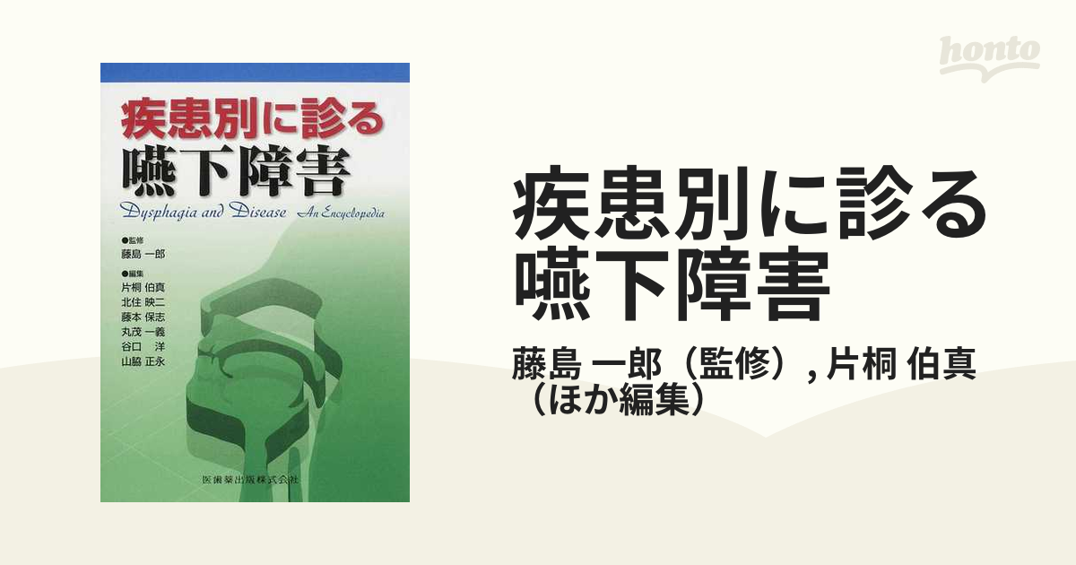 疾患別に診る嚥下障害の通販/藤島 一郎/片桐 伯真 - 紙の本：honto本の 