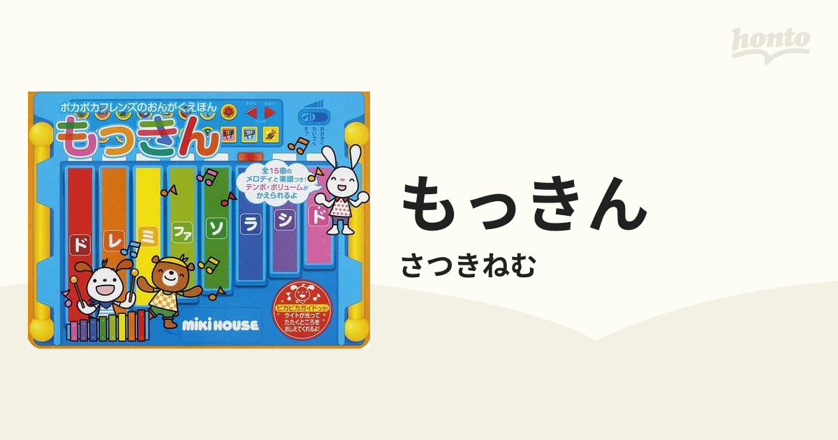 ミキハウス 木琴 もっきん おんがくえほん - キッズ・ファミリー