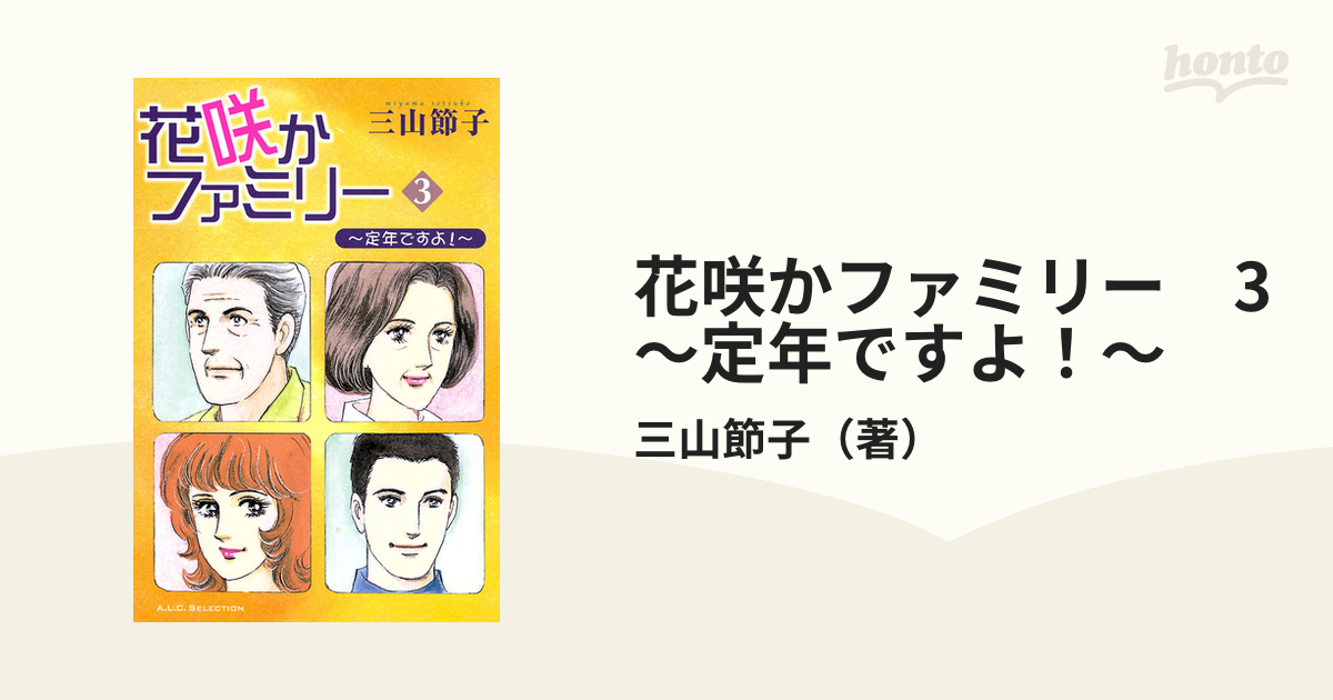 花咲かファミリー 定年ですよ！ ３/秋田書店/三山節子